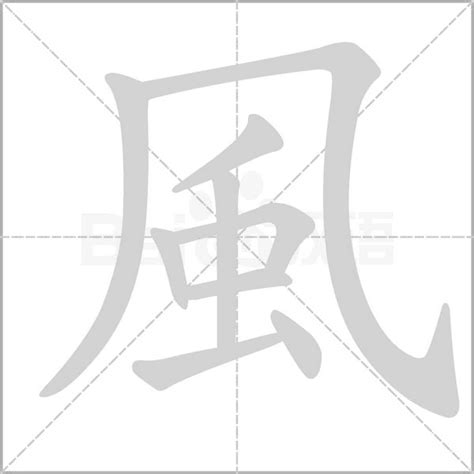 跟風有關的字|有關風的成語 